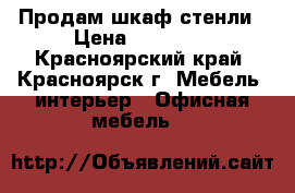 Продам шкаф стенли › Цена ­ 20 000 - Красноярский край, Красноярск г. Мебель, интерьер » Офисная мебель   